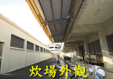 這是炊場外觀圖片