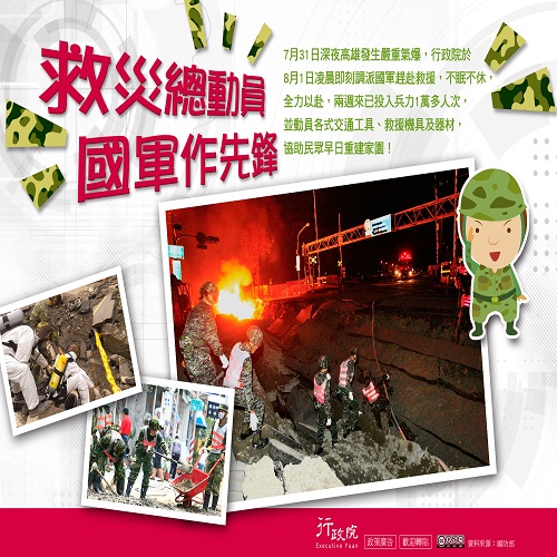 行政院政策文宣：『救災總動員　國軍作先鋒』