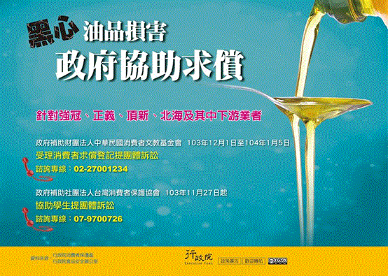行政院政策文宣 :「政府協助求償黑心油品損害」