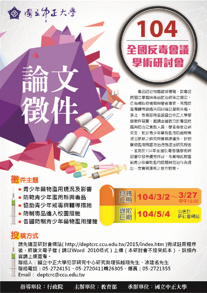 中正大學犯罪研究中心辦理「104年全國反毒會議學術研討會」論文徵件計畫。