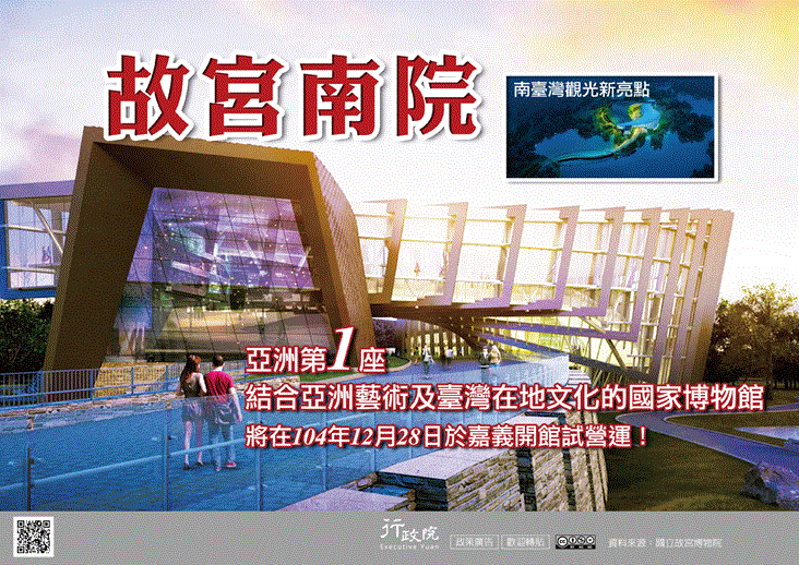 行政院政策文宣 :「故宮南院──南臺灣觀光新亮點」