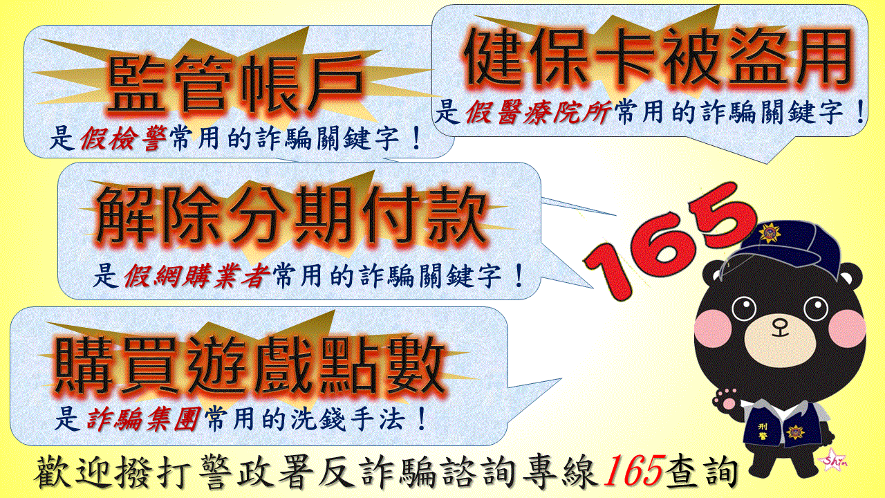 內政部警政署反詐騙宣導。