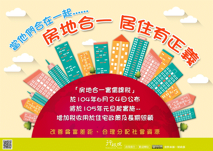 行政院政策文宣 :「房地合一 居住有正義」