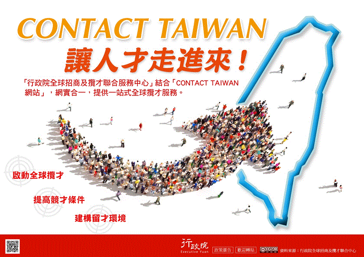 行政院政策文宣 :「CONTACT TAIWAN 讓人才走進來」