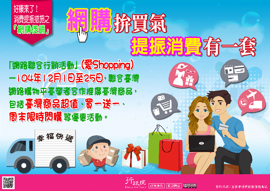 行政院政策文宣 :「政府結合網路購物平台推廣臺灣商品」