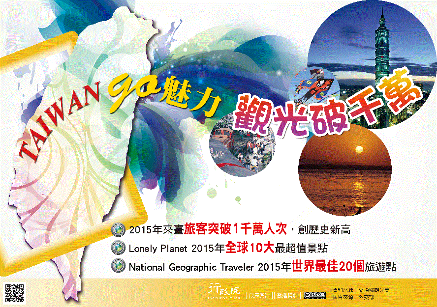 行政院政策文宣 :「國際旅客破千萬 臺灣晉升觀光大國」