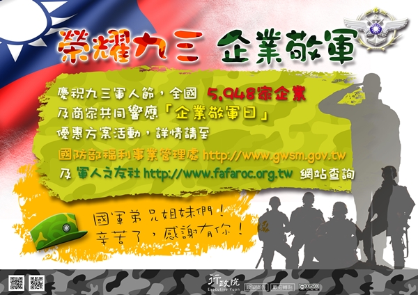 行政院政策文宣 :「榮耀九三，企業敬軍日」