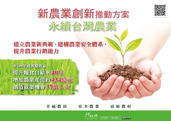 行政院政策文宣 :「新農業創新推動方案--永續台灣農業」