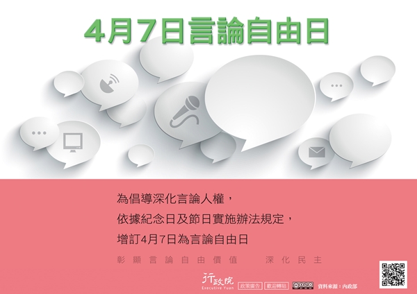 行政院政策文宣 :「4月7日言論自由日」