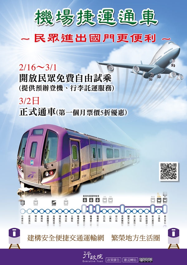 行政院政策文宣 :「機場捷運通車」