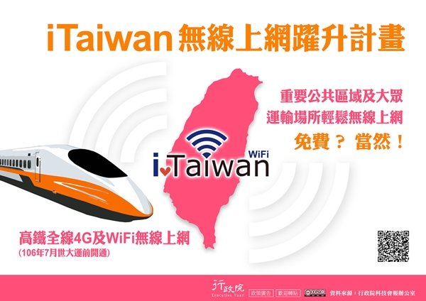 行政院政策文宣 :「iTaiwan無線上網躍升計畫」