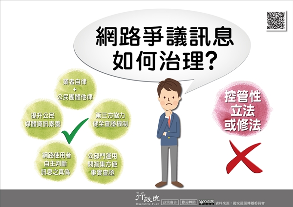 行政院政策文宣 :「網路爭議訊息如何治理？」