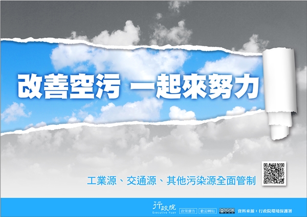 行政院政策文宣 :「改善空污 一起來努力」