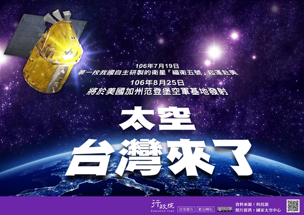 行政院政策文宣 :「太空 台灣來了」