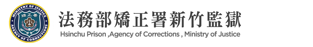 Hsinchu Prison, Agency of Corrections, Ministry of Justice:Back to homepage