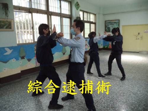 這是綜合逮捕術