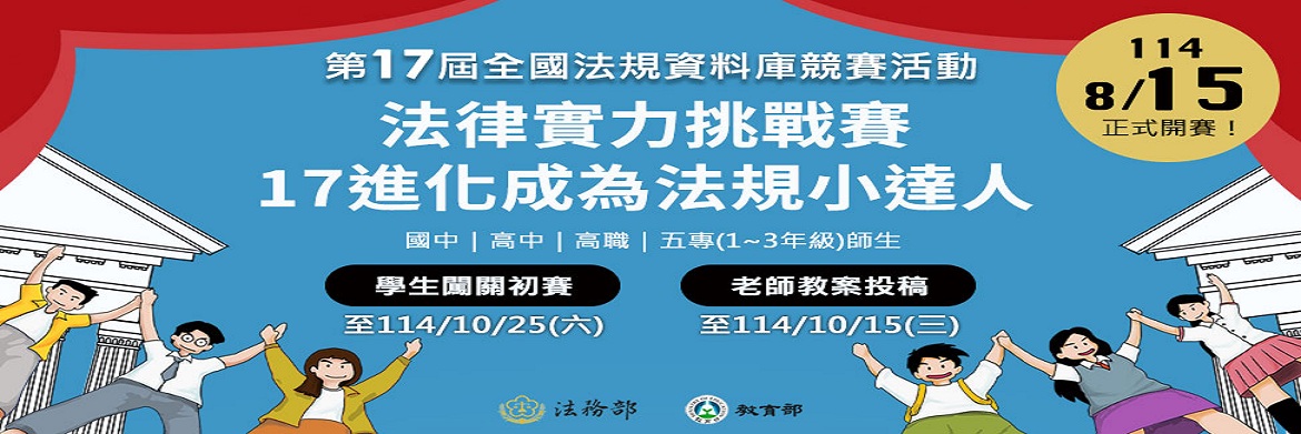 第17屆全國法規資料庫競賽活動