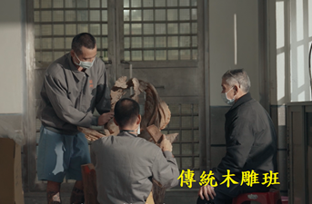 傳統木雕班