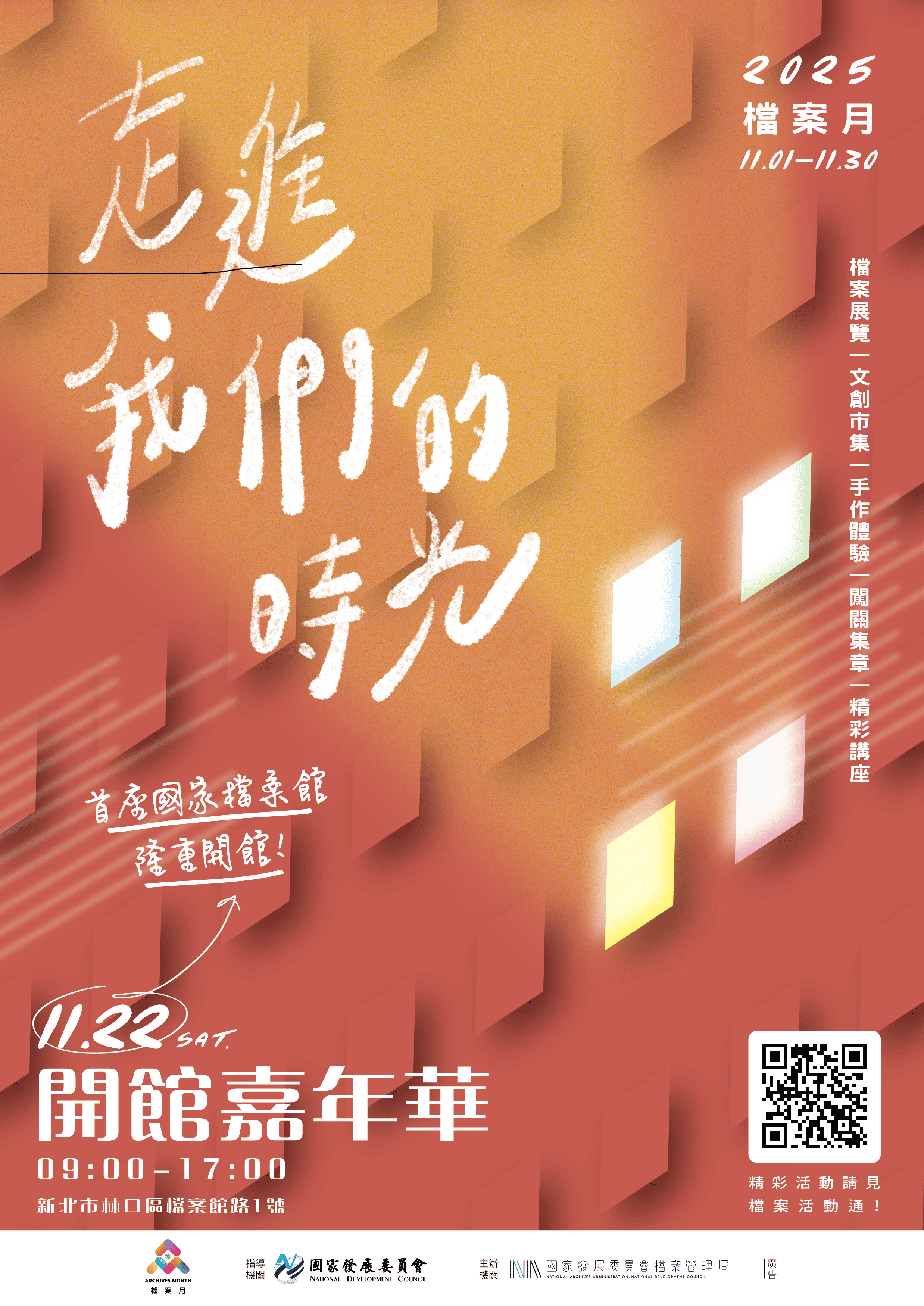 檔案月~走進我們的時光